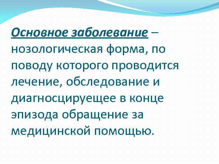 Основное заболевание – нозологическая форма, по поводу которого проводится лечение, обследование и диагносцируещее в