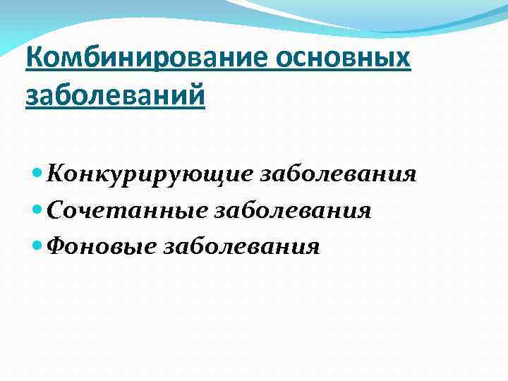 Комбинирование основных заболеваний Конкурирующие заболевания Сочетанные заболевания Фоновые заболевания 