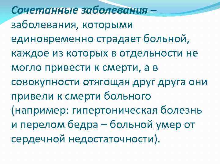 Сочетанные заболевания – заболевания, которыми единовременно страдает больной, каждое из которых в отдельности не