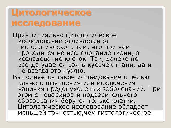 Цитологическое исследование Принципиально цитологическое исследование отличается от гистологического тем, что при нём проводится не