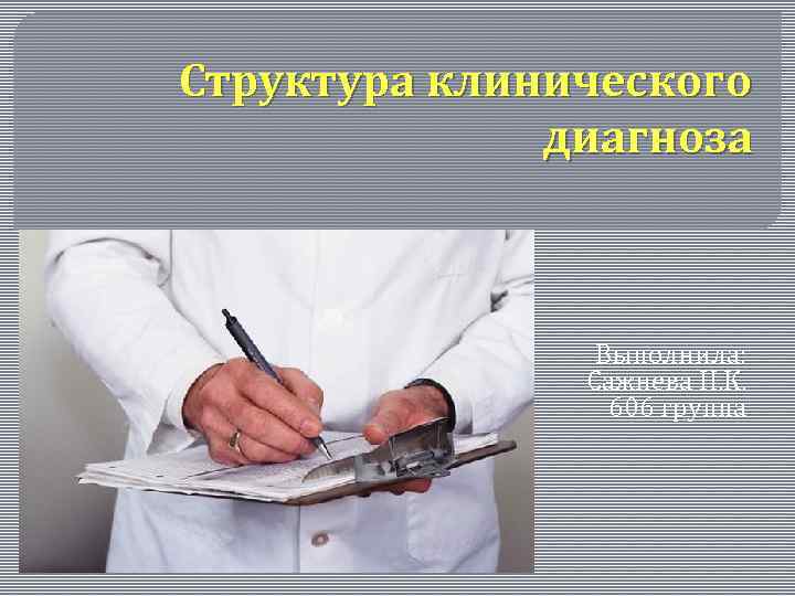  Структура клинического диагноза Выполнила: Сажнева Н. К. 606 группа 