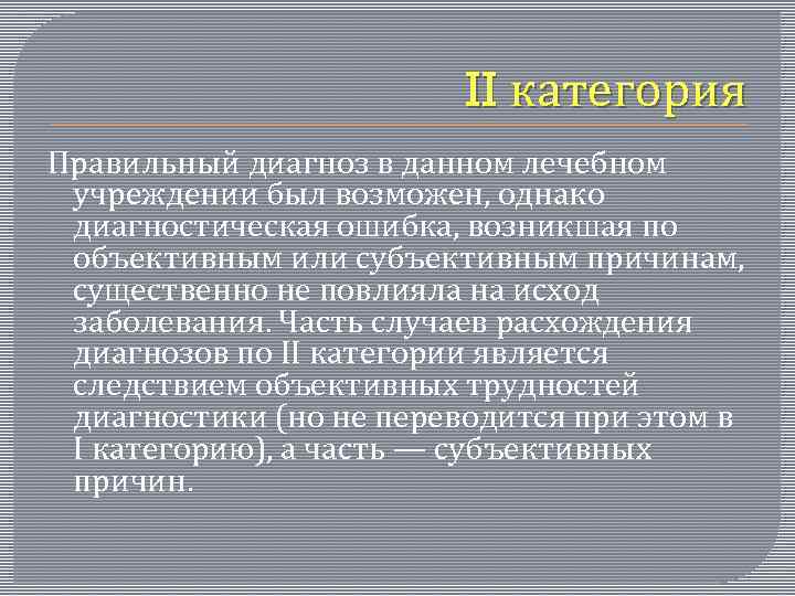 II категория Правильный диагноз в данном лечебном учреждении был возможен, однако диагностическая ошибка, возникшая