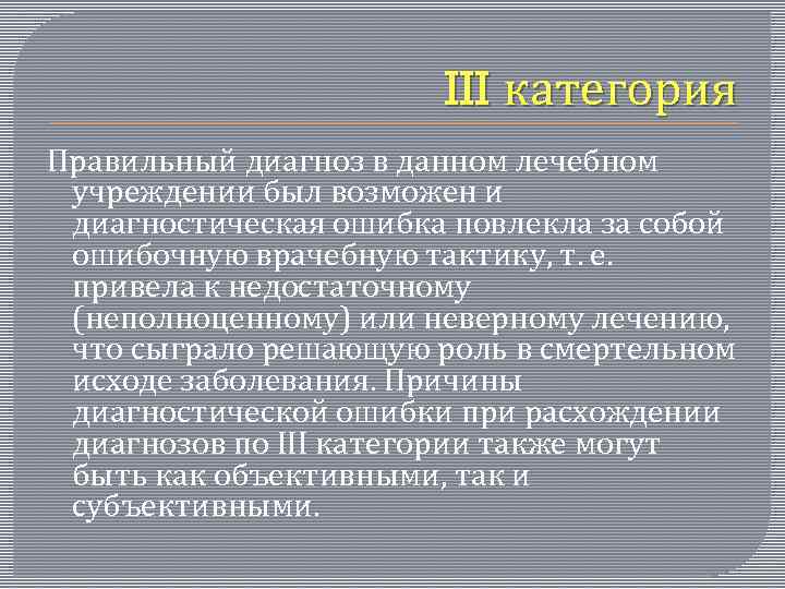 III категория Правильный диагноз в данном лечебном учреждении был возможен и диагностическая ошибка повлекла