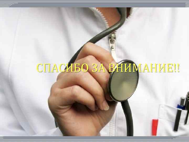 СПАСИБО ЗА ВНИМАНИЕ!! 