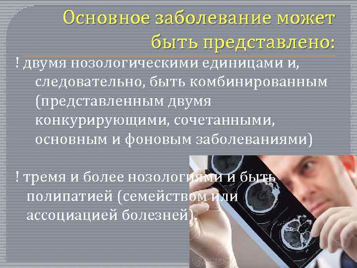 Основное заболевание может быть представлено: ! двумя нозологическими единицами и, следовательно, быть комбинированным (представленным