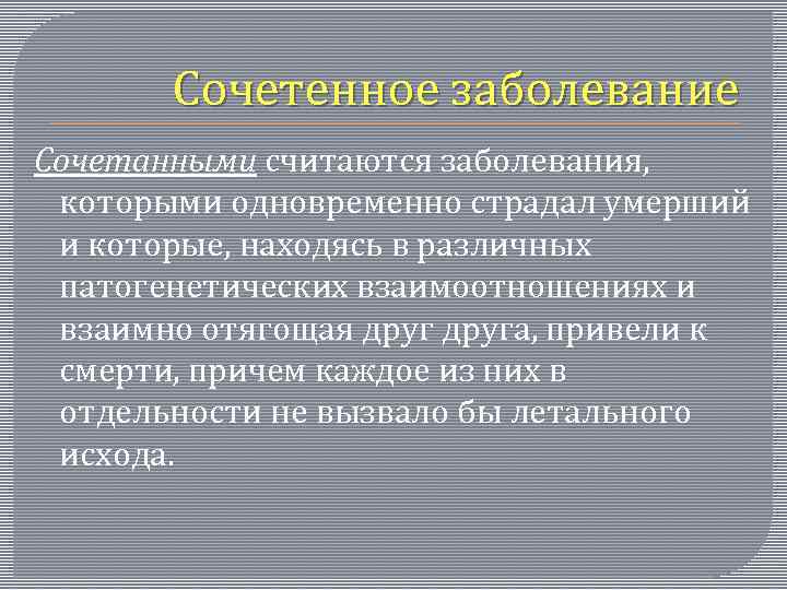 Сочетенное заболевание Сочетанными считаются заболевания, которыми одновременно страдал умерший и которые, находясь в различных
