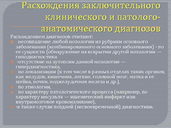 Расхождения заключительного клинического и патологоанатомического диагнозов Расхождением диагнозов считают: несовпадение любой нозологии из рубрики