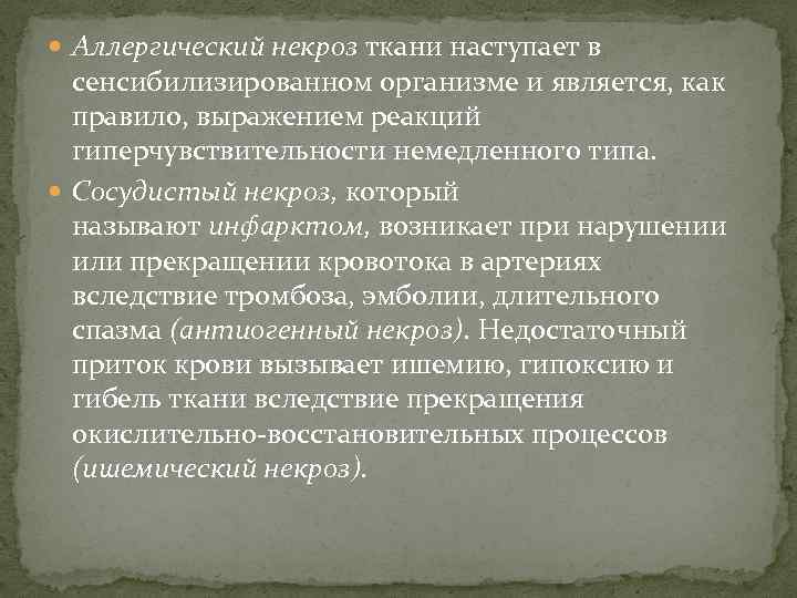  Аллергический некроз ткани наступает в сенсибилизированном организме и является, как правило, выражением реакций