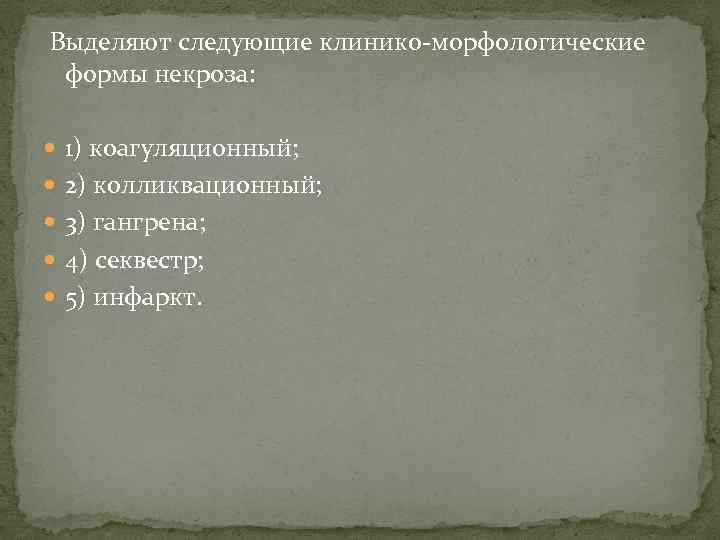  Выделяют следующие клинико-морфологические формы некроза: 1) коагуляционный; 2) колликвационный; 3) гангрена; 4) секвестр;