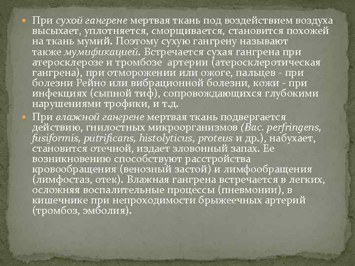 При сухой гангрене мертвая ткань под воздействием воздуха высыхает, уплотняется, сморщивается, становится похожей