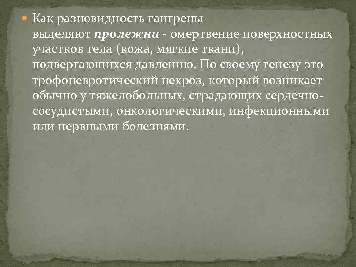  Как разновидность гангрены выделяют пролежни - омертвение поверхностных участков тела (кожа, мягкие ткани),