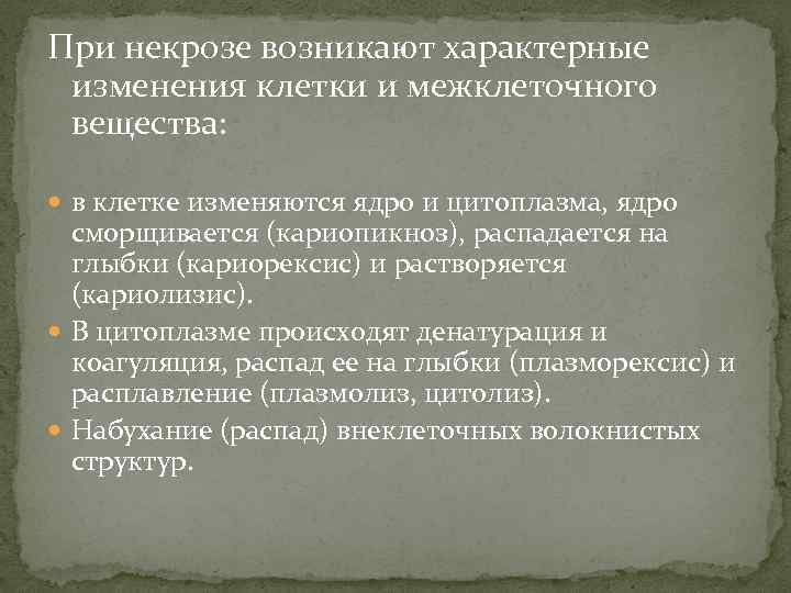 Характерное изменение. Изменение межклеточного вещества при некрозе. Изменение внеклеточных структур при некрозе. Изменения клетки при некрозе.