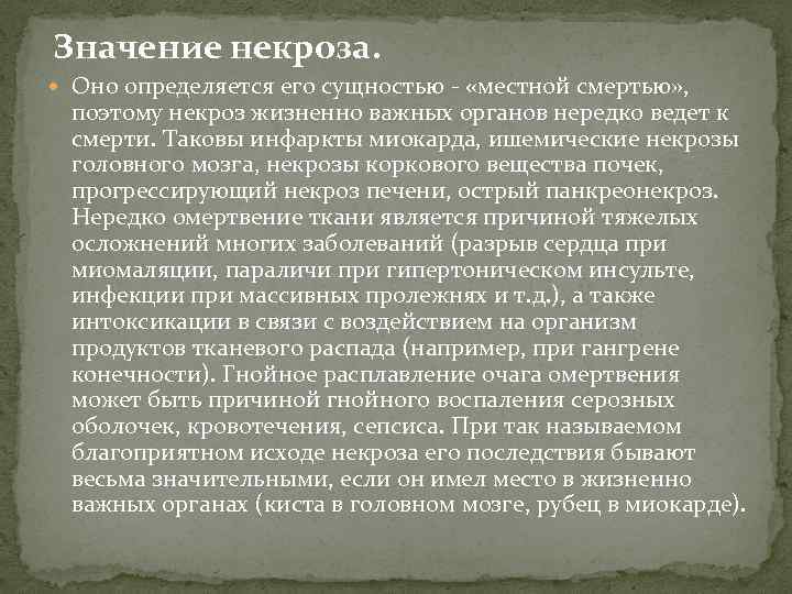 Значение некроза. Оно определяется его сущностью - «местной смертью» , поэтому некроз жизненно