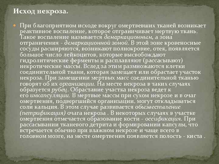 Исход некроза. При благоприятном исходе вокруг омертвевших тканей возникает реактивное воспаление, которое отграничивает мертвую