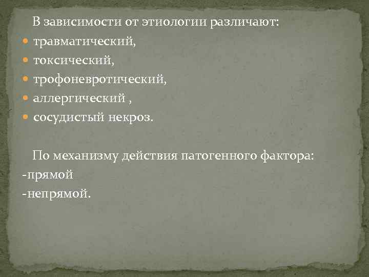  В зависимости от этиологии различают: травматический, токсический, трофоневротический, аллергический , сосудистый некроз. По