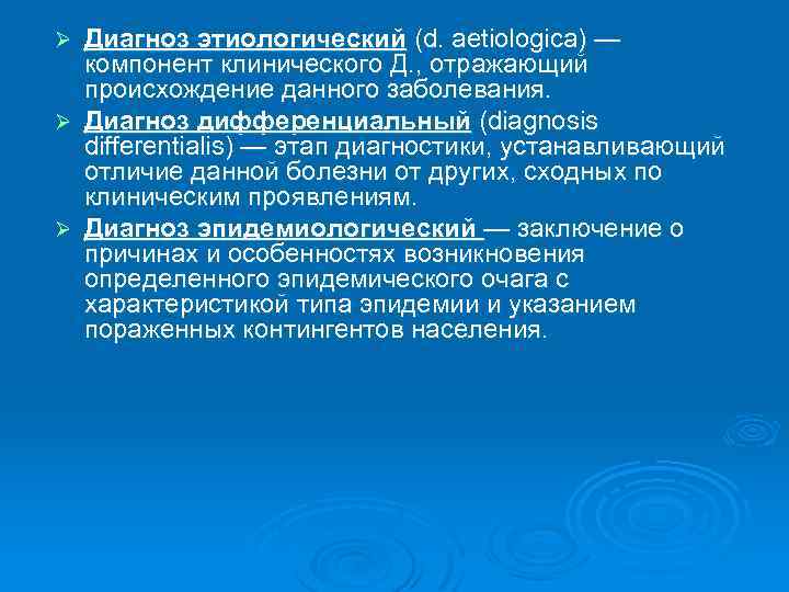 Диагноз этиологический (d. aetiologica) — компонент клинического Д. , отражающий происхождение данного заболевания. Ø