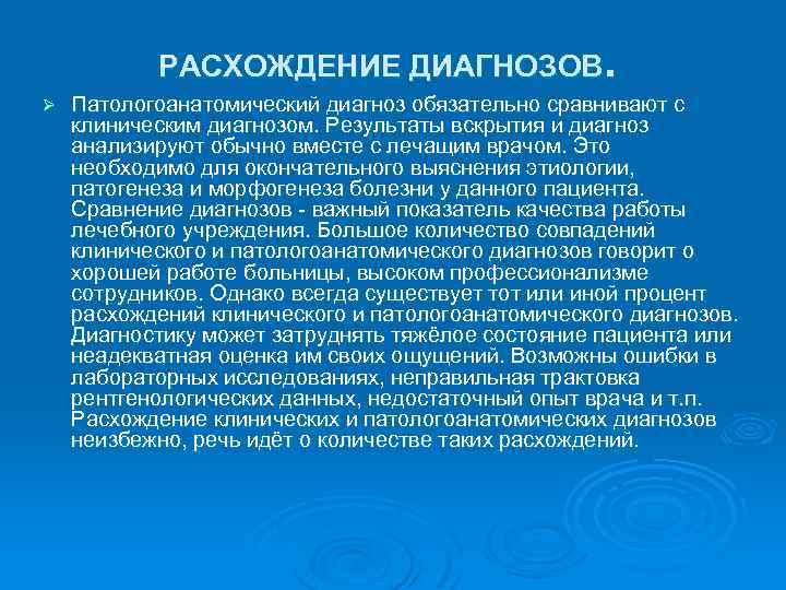 РАСХОЖДЕНИЕ ДИАГНОЗОВ. Ø Патологоанатомический диагноз обязательно сравнивают с клиническим диагнозом. Результаты вскрытия и диагноз