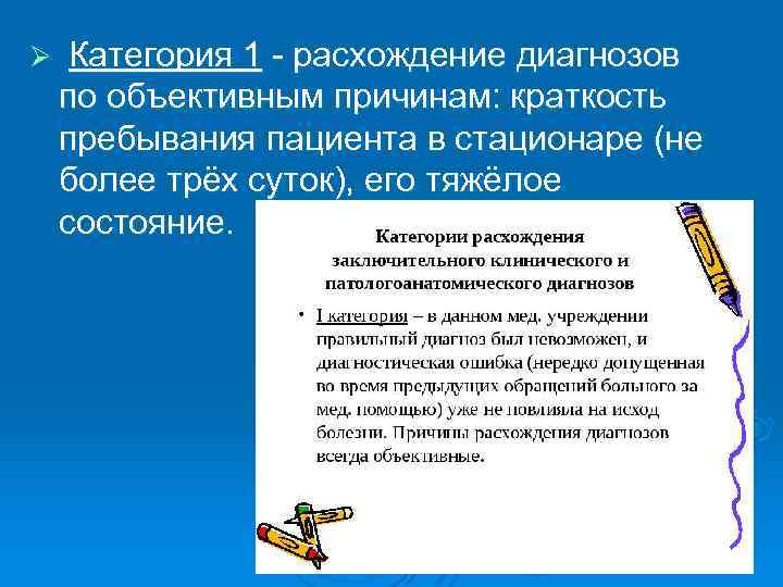 Ø Категория 1 - расхождение диагнозов по объективным причинам: краткость пребывания пациента в стационаре