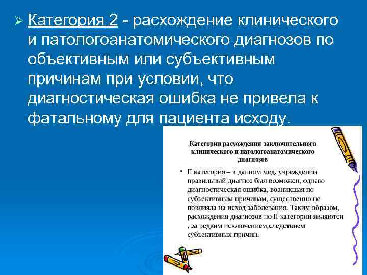 Ø Категория 2 - расхождение клинического и патологоанатомического диагнозов по объективным или субъективным причинам