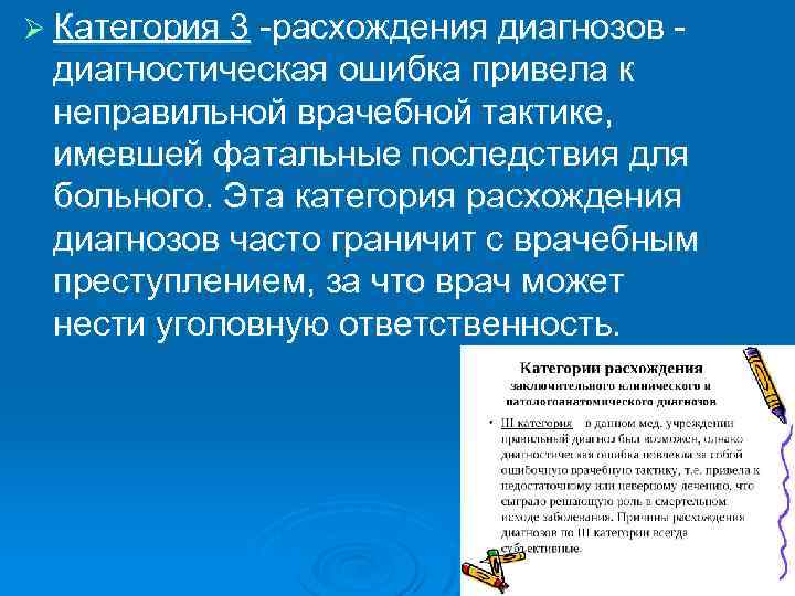 Ø Категория 3 -расхождения диагнозов - диагностическая ошибка привела к неправильной врачебной тактике, имевшей