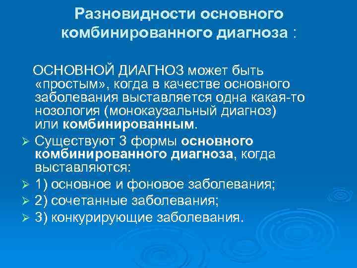 Разновидности основного комбинированного диагноза : ОСНОВНОЙ ДИАГНОЗ может быть «простым» , когда в качестве