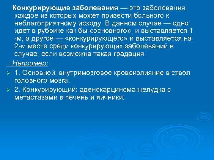  Конкурирующие заболевания — это заболевания, каждое из которых может привести больного к неблагоприятному