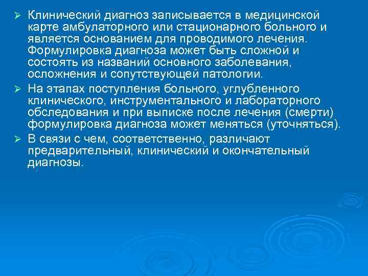 Клинический диагноз записывается в медицинской карте амбулаторного или стационарного больного и является основанием для