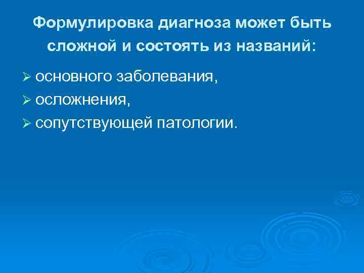 Формулировка диагноза может быть сложной и состоять из названий: Ø основного заболевания, Ø осложнения,