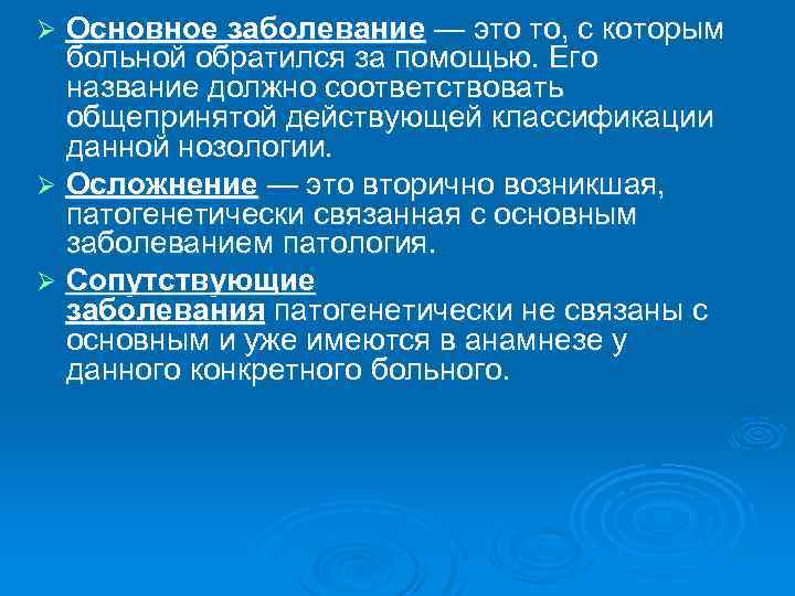 Основное заболевание — это то, с которым больной обратился за помощью. Его название должно