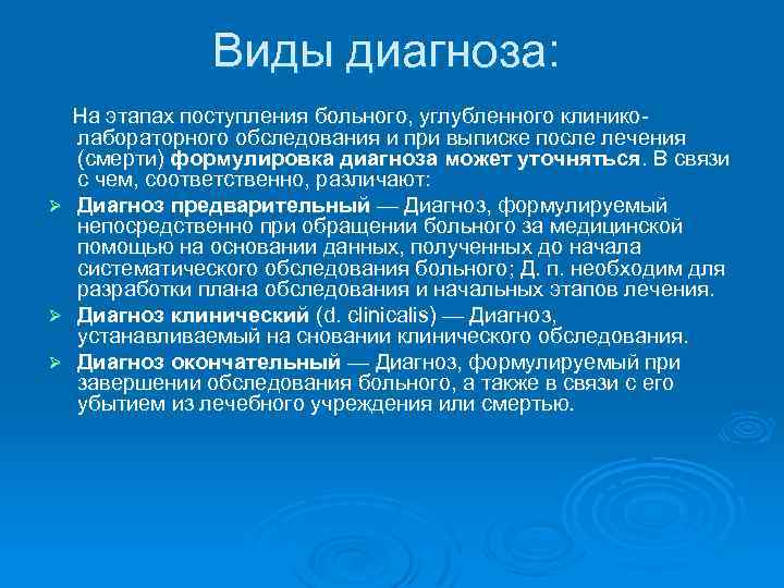 Типы диагнозов. Виды диагнозов. Виды медицинского диагноза. Виды врачебных диагнозов. Виды диагнозов в медицине.