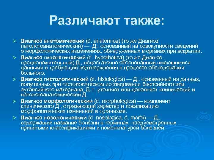 Различают также: Ø Ø Ø Диагноз анатомический (d. anatomica) (то же Диагноз патологоанатомический) —