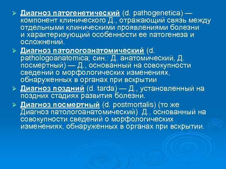 Диагноз патогенетический (d. pathogenetica) — компонент клинического Д. , отражающий связь между отдельными клиническими