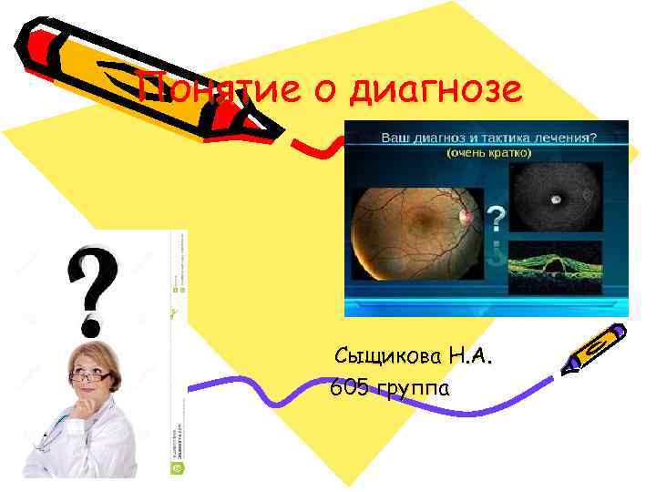 Понятие о диагнозе Сыщикова Н. А. 605 группа 