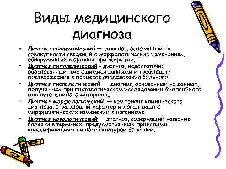 Виды медицинского диагноза • • • Диагноз анатомический — диагноз, основанный на совокупности сведений