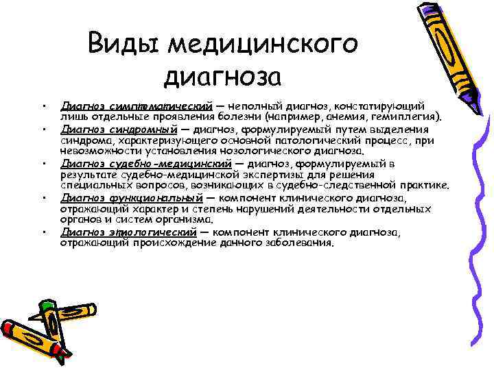 Виды медицинского диагноза • • • Диагноз симптоматический — неполный диагноз, констатирующий лишь отдельные