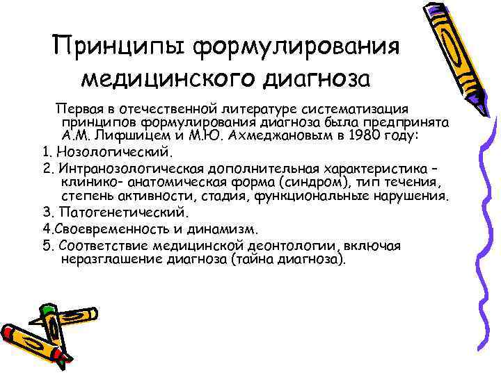 Принципы формулирования медицинского диагноза Первая в отечественной литературе систематизация принципов формулирования диагноза была предпринята