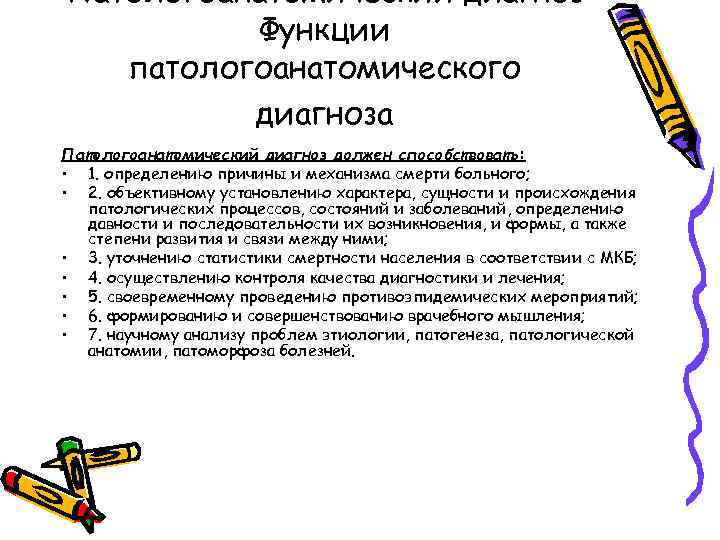 Патологоанатомический диагноз Функции патологоанатомического диагноза Патологоанатомический диагноз должен способствовать: • 1. определению причины и