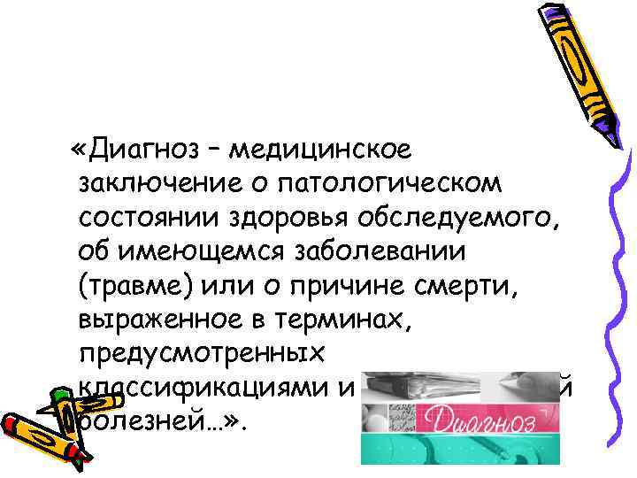  «Диагноз – медицинское заключение о патологическом состоянии здоровья обследуемого, об имеющемся заболевании (травме)