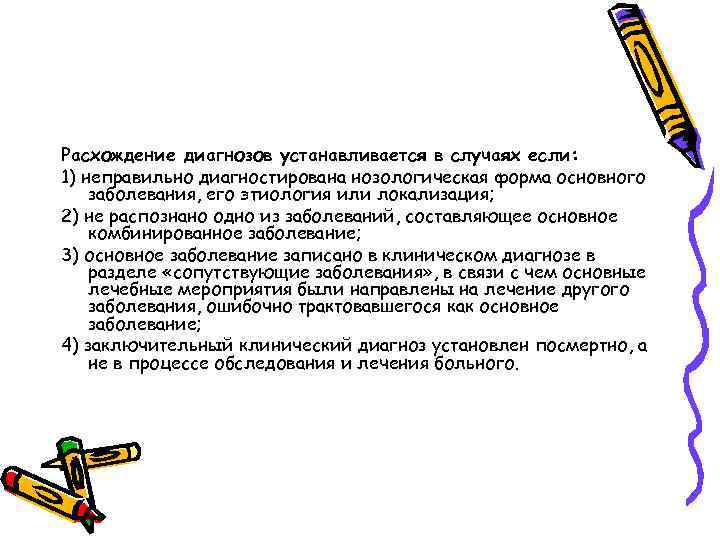 Расхождение диагнозов устанавливается в случаях если: 1) неправильно диагностирована нозологическая форма основного заболевания, его
