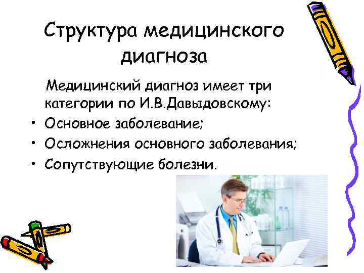 Структура медицинского диагноза Медицинский диагноз имеет три категории по И. В. Давыдовскому: • Основное