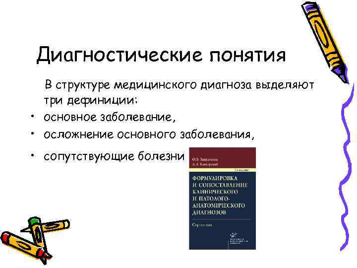 Диагностические понятия В структуре медицинского диагноза выделяют три дефиниции: • основное заболевание, • осложнение