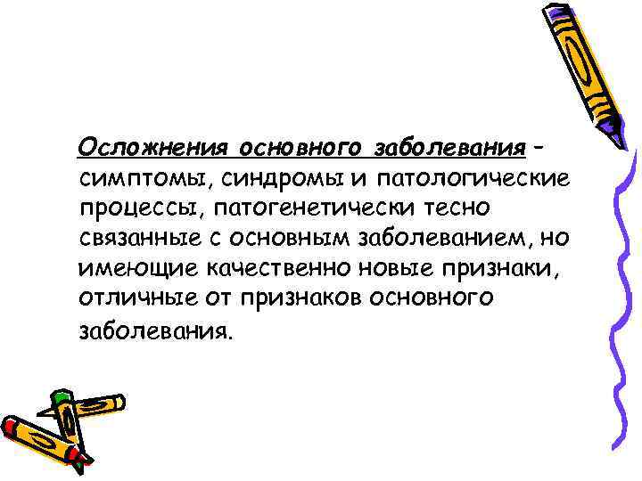 Осложнения основного заболевания – симптомы, синдромы и патологические процессы, патогенетически тесно связанные с основным
