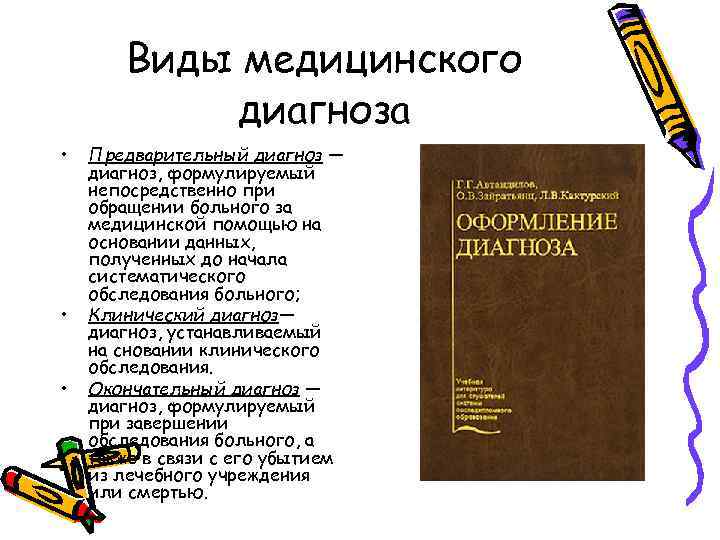 Виды медицинского диагноза • • • Предварительный диагноз — диагноз, формулируемый непосредственно при обращении