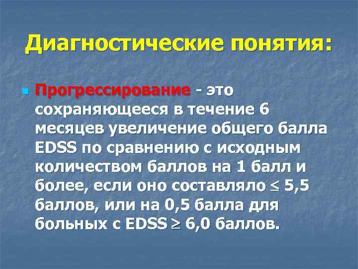 Диагностические понятия: n Прогрессирование - это сохраняющееся в течение 6 месяцев увеличение общего балла