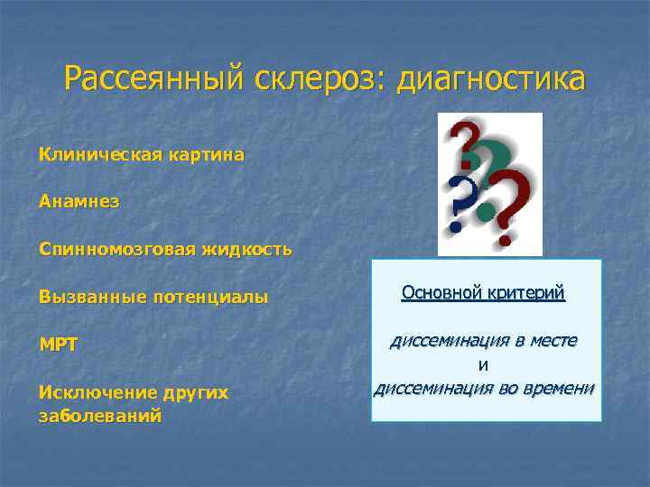 Рассеянный склероз: диагностика Клиническая картина Анамнез Спинномозговая жидкость Вызванные потенциалы МРТ Исключение других заболеваний