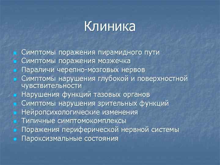 Клиника n n n n n Симптомы поражения пирамидного пути Симптомы поражения мозжечка Параличи