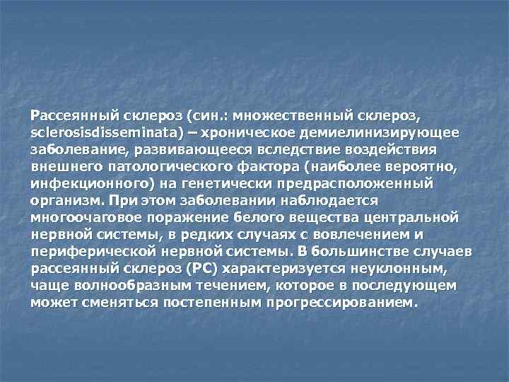Рассеянный склероз (син. : множественный склероз, sclerosisdisseminata) – хроническое демиелинизирующее заболевание, развивающееся вследствие воздействия
