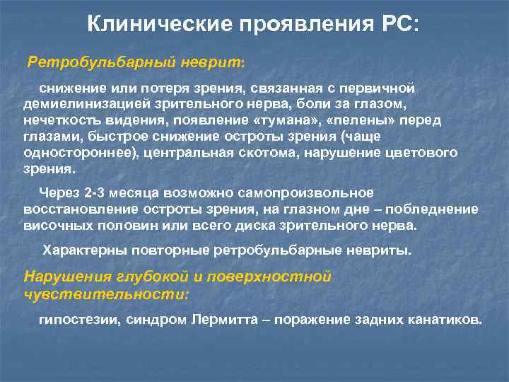 Клинические проявления РС: Ретробульбарный неврит: снижение или потеря зрения, связанная с первичной демиелинизацией зрительного
