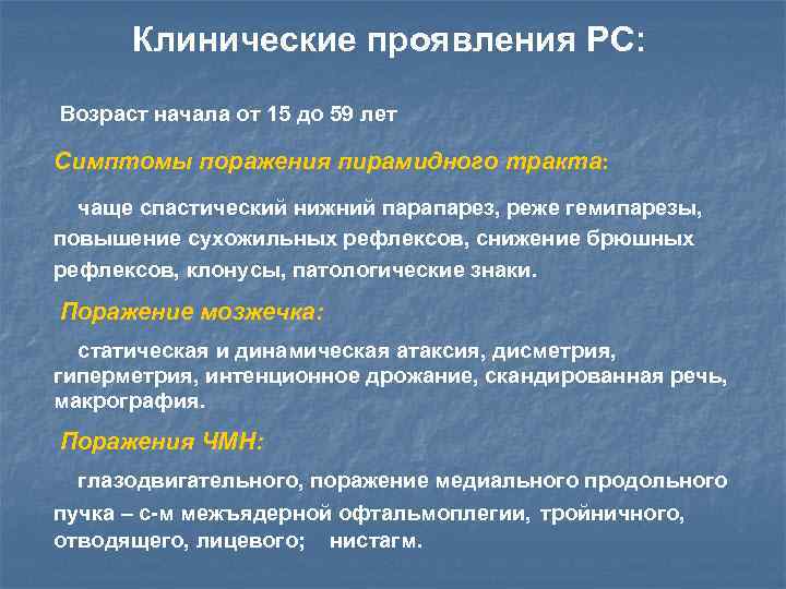 Клинические проявления РС: Возраст начала от 15 до 59 лет Симптомы поражения пирамидного тракта: