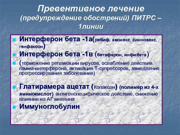 Превентивное лечение (предупреждение обострений) ПИТРС – 1 линии n Интерферон бета -1 а(ребиф, авонекс,